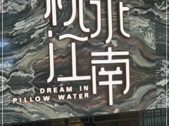 -枕水江南(铁西万象汇店)