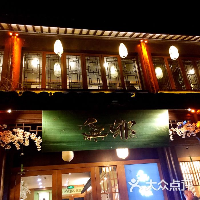 无邪日式甜品店图片 - 第4张