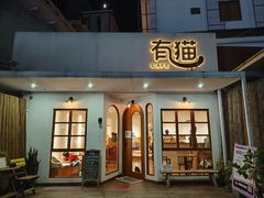 -有猫主题·治愈系猫咖(曾厝垵店)