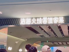 -浩海火烧云傣家菜(京广店)