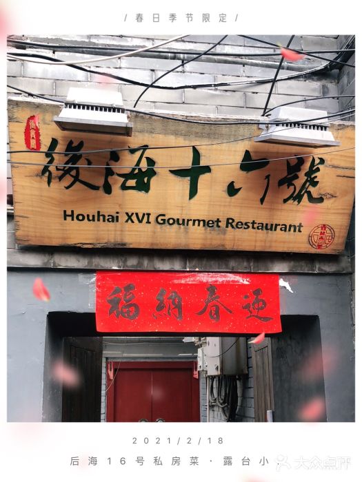 后海16号·北京私房菜门面图片