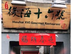 门面-后海16号·北京私房菜