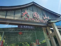 -大围山国家森林公园
