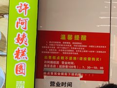 -许阿姨糕团店(南京总店)