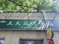 -大益烤鸡