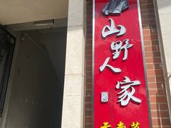 -宣威山野人家·现炒云南菜(金碧店)