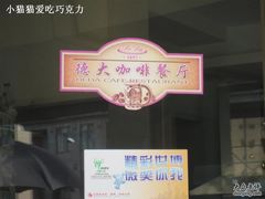 IMG0041-德大西餐社(云南南路店)