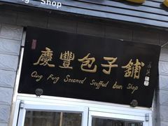 门面-庆丰包子铺(田村店)