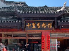 门面-十里香粉馆(虹桥中路店)