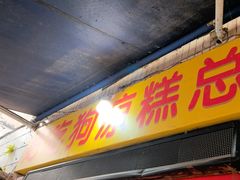 -好吃狗凉糕总店
