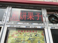 门面-老城里煎饼果子(元纬路店)