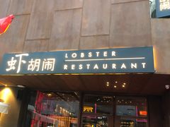 门面-虾胡闹·澳洲小龙虾·烧烤(福田鲨鱼店)