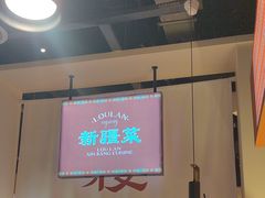 -楼兰新疆菜(江宁万达店)