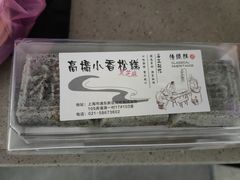 -高桥小香松糕