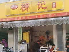 -柳记(南铁店)