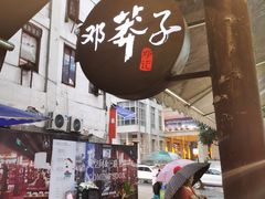 -邓莽子老火锅(鲁祖庙店)
