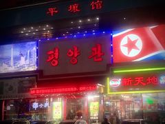 门面-平壤馆(西塔街店)