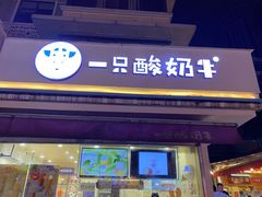门面-一只酸奶牛(奎星楼店)