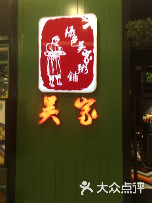 绿色吴家粥铺(吾悦广场店)图片 第10张