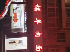 门面-阿福羊肉面馆