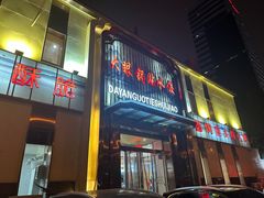 -大眼锅贴水饺(河东店)