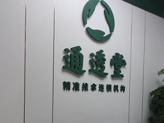 -通透堂中医·精准推拿(旗舰店)