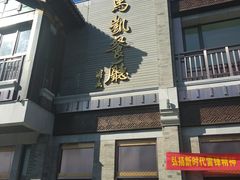 门面-马凯餐厅(地安门店)
