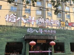 -恰八斗·猛火长沙菜(国贸店)