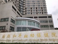 -中国福利会国际和平妇幼保健院(徐汇院区)