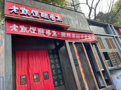 -野山舂·贵州现舂酸汤牛肉(民生路店)