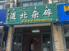 -道北杂碎(总店)