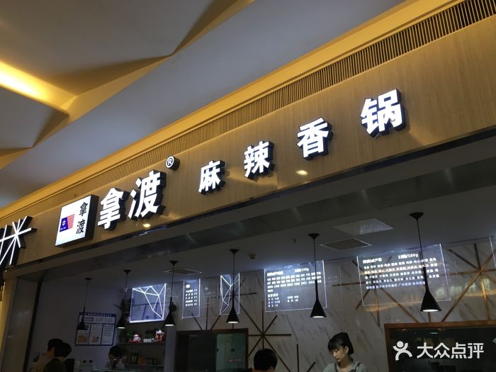拿渡麻辣香锅(南开大悦城店)图片 第181张