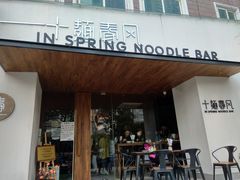 门面-十面春风·江南面馆(崇宁路店)