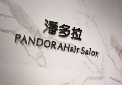 -潘多拉Hairsalon