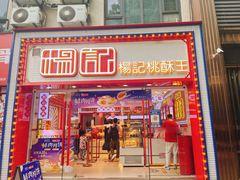 -楊記桃酥王(下马坊店)