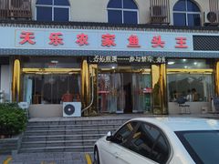 -天乐农家鱼头王(天目湖店)