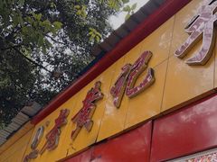 门面-老黄记手撕烤兔(玉林街店)
