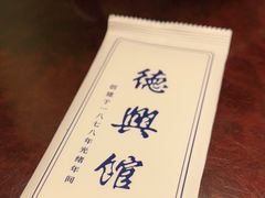 -德兴馆(广东路总店)