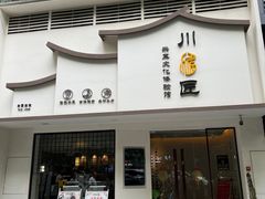 -川匠·睡眠采耳·SPA(九眼桥店)
