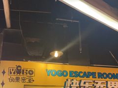 -YOGO优果密室逃脱(新佳丽广场店)
