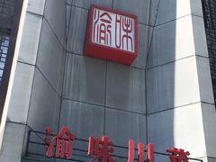 -渝味川菜(夜宵航母店)