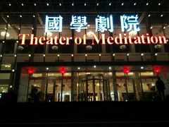 android_upload_pic-国学剧院(功夫诗·九卷)