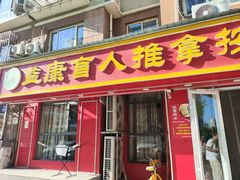 -益康盲人推拿按摩(长虹店)