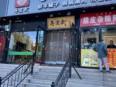 -再宣武文化主题餐厅·清真