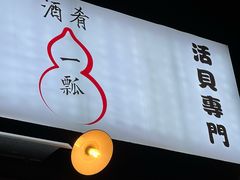 -酒肴一瓢·活贝料理·日本料理(三元桥·霄云路店)