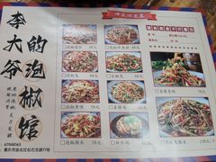 -李大爷的泡椒馆(冉家坝店)