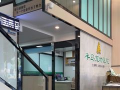 -半岛宠物医院24小时(科华中路店)