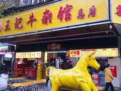 -江三王记牛杂馆(总店)