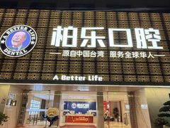 -柏乐口腔(南宁总院)