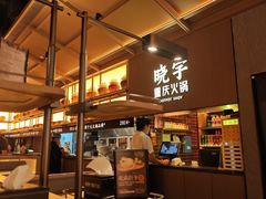 -晓宇重庆火锅(西安荟聚店)